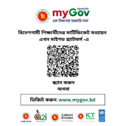 বিদেশগামী শিক্ষার্থীদের সার্টিফিকেট সত্যায়ন